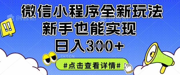 微信小程序全新玩法，新手也能实现日入3张【揭秘】远创网-专注分享副业落地实操课程 – 全网首发_高质量项目输出远创网