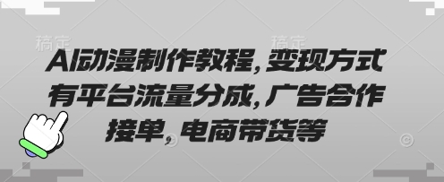 AI动漫制作教程，变现方式有平台流量分成，广告合作接单，电商带货等远创网-专注分享副业落地实操课程 – 全网首发_高质量项目输出远创网