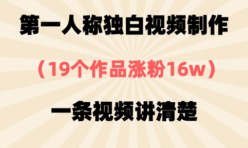 第一人称独白视频制作，19个作品涨粉16w，一条视频讲清楚远创网-专注分享副业落地实操课程 – 全网首发_高质量项目输出远创网