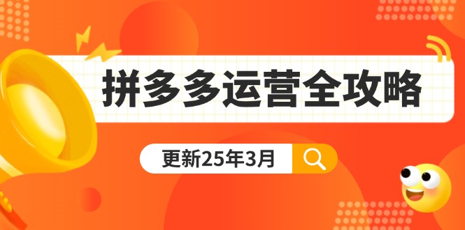 拼多多运营全攻略：从0到日销千单,爆款内功+付费推广+黑科技(更新25年3月远创网-专注分享副业落地实操课程 – 全网首发_高质量项目输出远创网