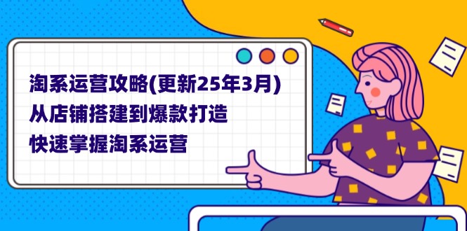 淘系运营攻略(更新25年3月远创网-专注分享副业落地实操课程 – 全网首发_高质量项目输出远创网