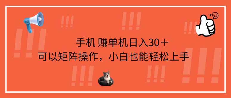 手机赚单机日入30＋，可以矩阵操作，小白也能轻松上手远创网-专注分享副业落地实操课程 – 全网首发_高质量项目输出远创网