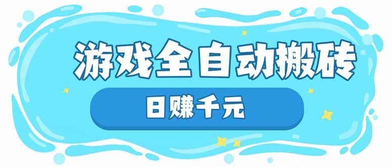 游戏全自动搬砖，日赚千元，长期稳定躺赚项目远创网-专注分享副业落地实操课程 – 全网首发_高质量项目输出远创网
