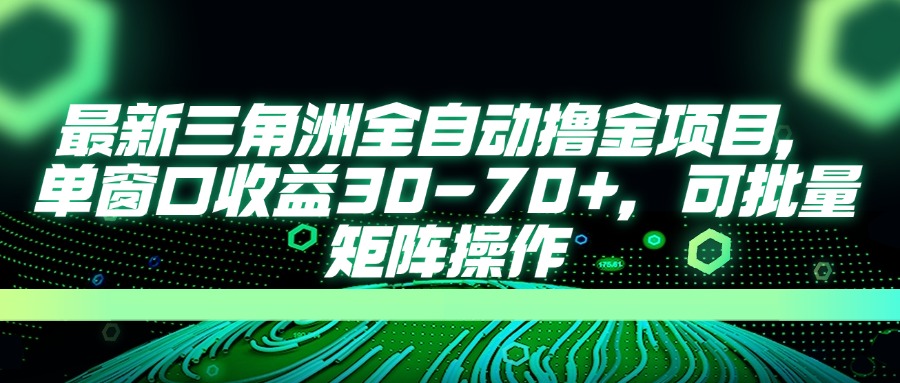 最新三角洲全自动撸金项目，单窗口收益30-70+，可批量矩阵操作远创网-专注分享副业落地实操课程 – 全网首发_高质量项目输出远创网