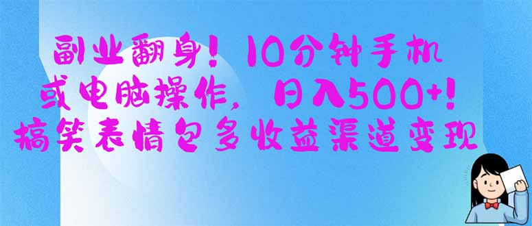 副业翻身！10分钟手机或电脑操作，日入500+,搞笑表情包多收益渠道变现远创网-专注分享副业落地实操课程 – 全网首发_高质量项目输出远创网
