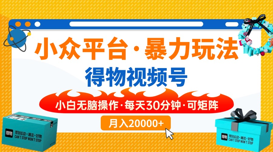 小众平台暴力玩法，一键搬运爆款视频，可矩阵小白无脑操作，每天30分钟…远创网-专注分享副业落地实操课程 – 全网首发_高质量项目输出远创网