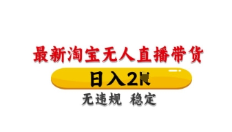最新淘宝无人直播带货，日入数张，不违规不封号，独家技术，操作简单【揭秘】远创网-专注分享副业落地实操课程 – 全网首发_高质量项目输出远创网