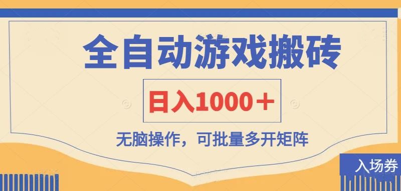 全自动游戏打金搬砖，日入1000＋，无脑操作可批量多开矩阵远创网-专注分享副业落地实操课程 – 全网首发_高质量项目输出远创网