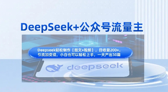 DeepSeek+公众号流量主，知识付费赛道价值变现，引流+变现全流程远创网-专注分享副业落地实操课程 – 全网首发_高质量项目输出远创网