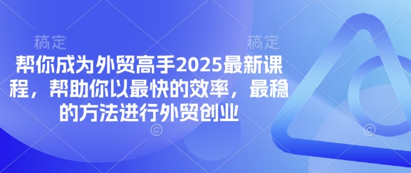 帮你成为外贸高手2025最新课程，帮助你以最快的效率，最稳的方法进行外贸创业远创网-专注分享副业落地实操课程 – 全网首发_高质量项目输出远创网