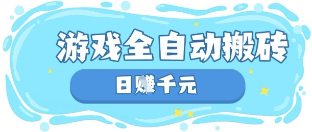 玩游戏也能挣米，游戏全自动搬砖，日入数张，长期稳定躺Z项目【揭秘】远创网-专注分享副业落地实操课程 – 全网首发_高质量项目输出远创网