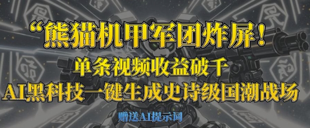 熊猫机甲军团炸屏，单条视频收益破千，AI黑科技一键生成史诗级国潮战场远创网-专注分享副业落地实操课程 – 全网首发_高质量项目输出远创网