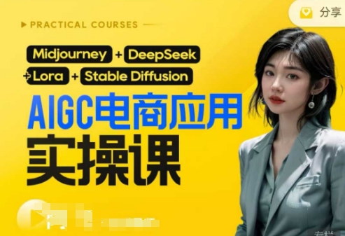 AI电商应用实操课(加更DeepSeek)保姆级喂饭教程，从0-1用AI做电商远创网-专注分享副业落地实操课程 – 全网首发_高质量项目输出远创网
