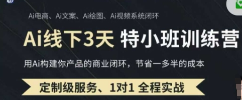 AI实操培训第20-21期线下，0基础保姆级教程，3月最新整理，企业获客、降本增效、打造超级个体远创网-专注分享副业落地实操课程 – 全网首发_高质量项目输出远创网