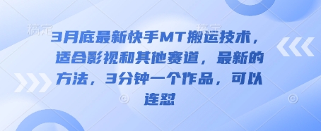 3月底最新快手MT搬运技术，适合影视和其他赛道，最新的方法，3分钟一个作品，可以连怼远创网-专注分享副业落地实操课程 – 全网首发_高质量项目输出远创网