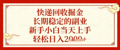快递回收掘金项目，长期稳定的副业，新手小白当天上手，轻松日入数张【揭秘】远创网-专注分享副业落地实操课程 – 全网首发_高质量项目输出远创网