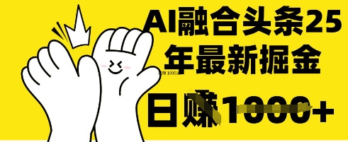 掌握这招：DeepSeek 融合今日头条，一键复制粘贴，日入 1k【揭秘】远创网-专注分享副业落地实操课程 – 全网首发_高质量项目输出远创网