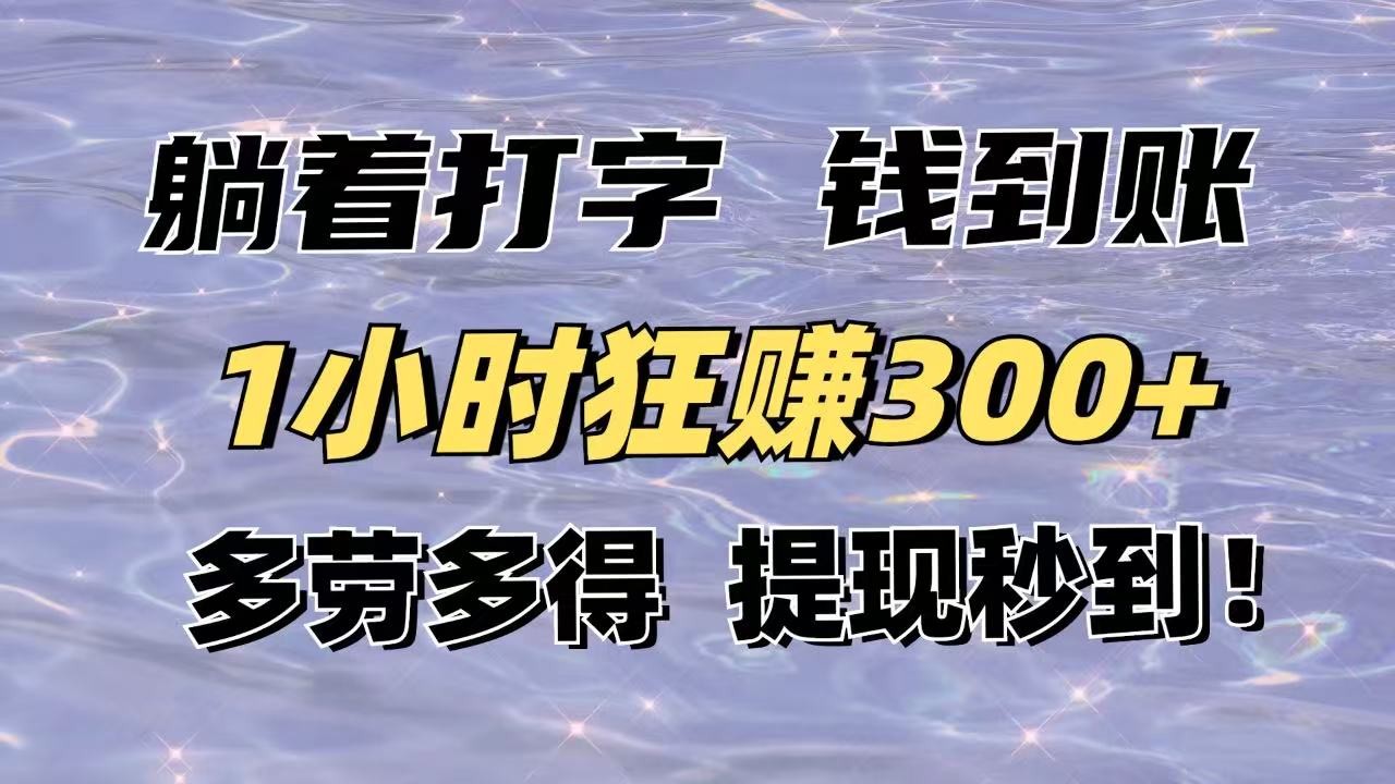 躺着打字钱到账！1小时狂赚300+多劳多得，提现秒到！远创网-专注分享副业落地实操课程 – 全网首发_高质量项目输出远创网