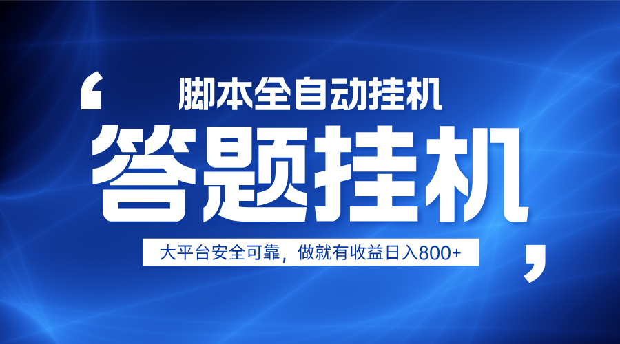 躺赚答题，单设备轻松日入800+，小白轻松上手，无限放大有电脑就可做远创网-专注分享副业落地实操课程 – 全网首发_高质量项目输出远创网
