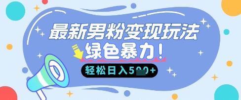 最新男粉自动变现，走女人的赛道，挣男人的钱，小白轻松上手，轻松日入5张远创网-专注分享副业落地实操课程 – 全网首发_高质量项目输出远创网