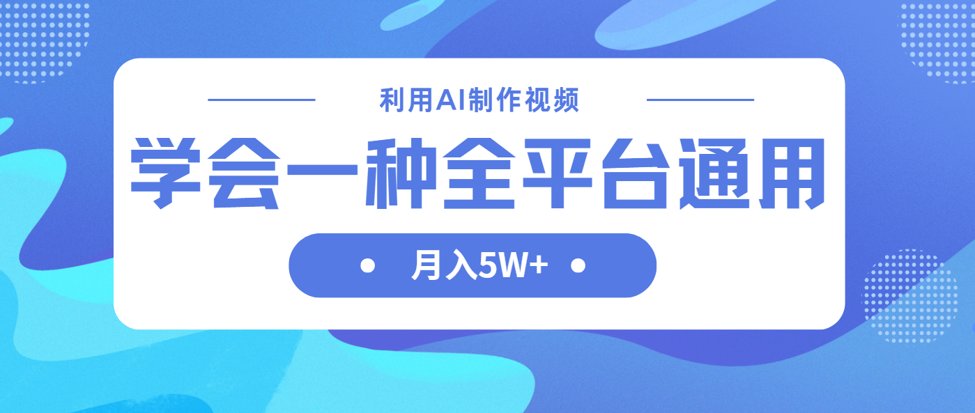 利用AI制作中视频，学会一种方法全平台通用月入5W＋远创网-专注分享副业落地实操课程 – 全网首发_高质量项目输出远创网