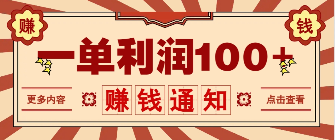 零成本正规项目，一单利润100+，轻松月入过万！人人可做(技术+正规渠道)远创网-专注分享副业落地实操课程 – 全网首发_高质量项目输出远创网