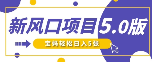 新风口项目5.0版！即梦AI做爆款萌娃说话视频，单日涨粉2W+，新手宝妈轻松日入5张远创网-专注分享副业落地实操课程 – 全网首发_高质量项目输出远创网