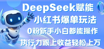DeepSeek赋能小红书爆单玩法0粉新手小白都能操作，执行力跟上收益轻松上W，懒人勿做远创网-专注分享副业落地实操课程 – 全网首发_高质量项目输出远创网