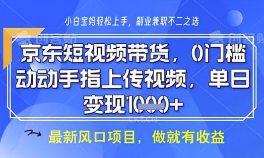 京东短视频代运营，不需要拍剪视频，不需要直播，全程喂饭，小白轻松上手，稳定月入8k【揭秘】远创网-专注分享副业落地实操课程 – 全网首发_高质量项目输出远创网