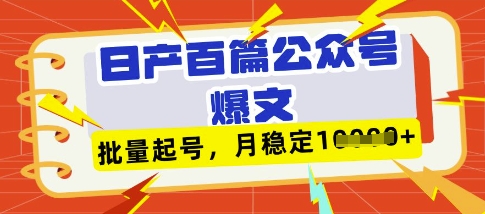 deepseek+飞书日产百条公众号爆文，批量起号，稳定月入1W+远创网-专注分享副业落地实操课程 – 全网首发_高质量项目输出远创网