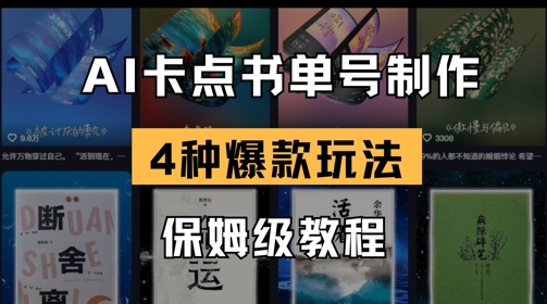 AI卡点书单视频制作，4种爆款书单号玩法，保姆级教程远创网-专注分享副业落地实操课程 – 全网首发_高质量项目输出远创网