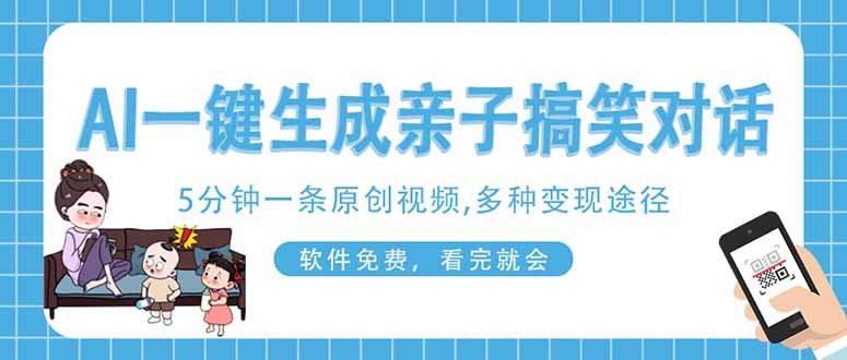 AI一键生成搞笑亲子对话原创视频，有手机就可操作，看完就会，软件免费…远创网-专注分享副业落地实操课程 – 全网首发_高质量项目输出远创网