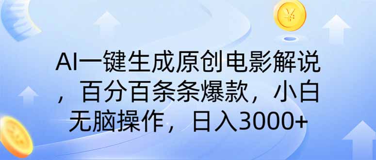 AI一键生成原创电影解说，一刀不剪百分百条条爆款，小白日入3000+远创网-专注分享副业落地实操课程 – 全网首发_高质量项目输出远创网