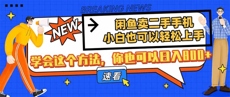 闲鱼卖二手手机，小白也可以轻松上手，学会这个方法，你也可以日入800+远创网-专注分享副业落地实操课程 – 全网首发_高质量项目输出远创网