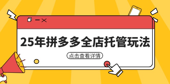 25年拼多多全店托管玩法，矩阵动销裂变玩法如何低风险盈利 新手运营秘籍远创网-专注分享副业落地实操课程 – 全网首发_高质量项目输出远创网