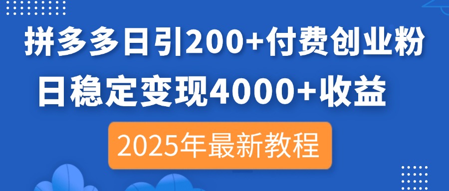 拼多多日引200+付费创业粉，日稳定变现4000+收益，2025年最新教程远创网-专注分享副业落地实操课程 – 全网首发_高质量项目输出远创网