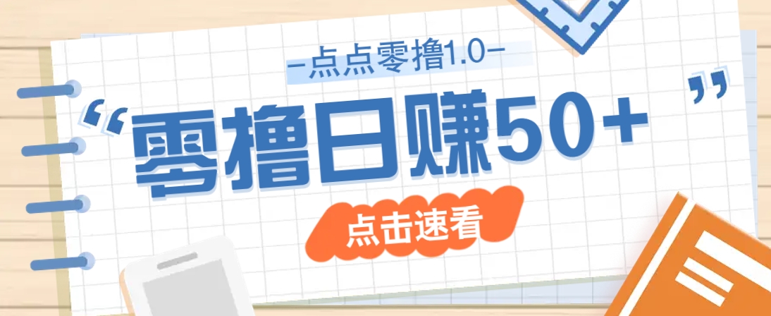 点点零撸1.0，零成本零门槛多种玩法，新手小白也能轻松上手日赚50+远创网-专注分享副业落地实操课程 – 全网首发_高质量项目输出远创网