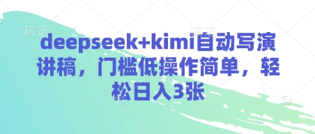 deepseek+kimi自动写演讲稿，门槛低操作简单，轻松日入3张远创网-专注分享副业落地实操课程 – 全网首发_高质量项目输出远创网