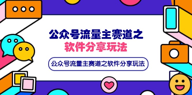 公众号流量主赛道之软件分享玩法，条条爆款，还可以配合网盘拉新远创网-专注分享副业落地实操课程 – 全网首发_高质量项目输出远创网
