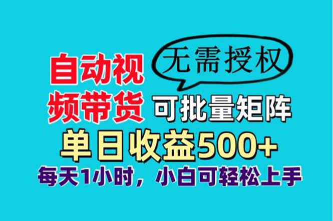 自动视频带货，可批量矩阵，单日收益500+、轻松实现睡后收益，小白可…远创网-专注分享副业落地实操课程 – 全网首发_高质量项目输出远创网