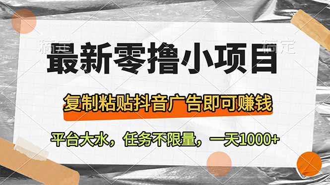 最新零撸小项目，复制粘贴抖音广告即可赚钱，平台大水，任务不限量，一…远创网-专注分享副业落地实操课程 – 全网首发_高质量项目输出远创网
