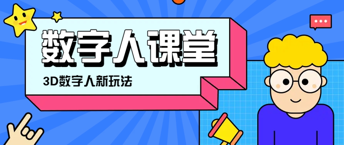 利用AI制作3D历史名人数字人讲堂，让历史名人亲自给大家上堂精彩的课远创网-专注分享副业落地实操课程 – 全网首发_高质量项目输出远创网