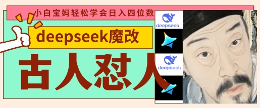 deepseek+古人怼人魔改爆款视频，起号快，爆款多，每天五分钟，变现路子非常广，日入数张远创网-专注分享副业落地实操课程 – 全网首发_高质量项目输出远创网