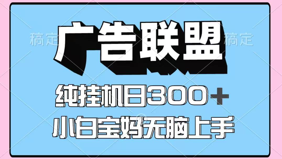 百度广告联盟挂机项目，单账号单日300+，可矩阵多开，无脑操作长期稳定！远创网-专注分享副业落地实操课程 – 全网首发_高质量项目输出远创网