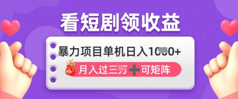 2025年4月最新看短剧领收益，单机日收入1k【揭秘】远创网-专注分享副业落地实操课程 – 全网首发_高质量项目输出远创网