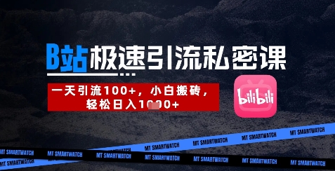 B站创业粉极速引流私密课，一天引流300+，小白搬砖，轻松日入数张远创网-专注分享副业落地实操课程 – 全网首发_高质量项目输出远创网