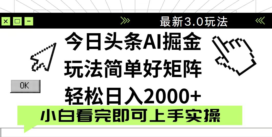 今日头条2025最新3.0玩法，思路简单，复制粘贴，轻松实现矩阵日入2000+远创网-专注分享副业落地实操课程 – 全网首发_高质量项目输出远创网