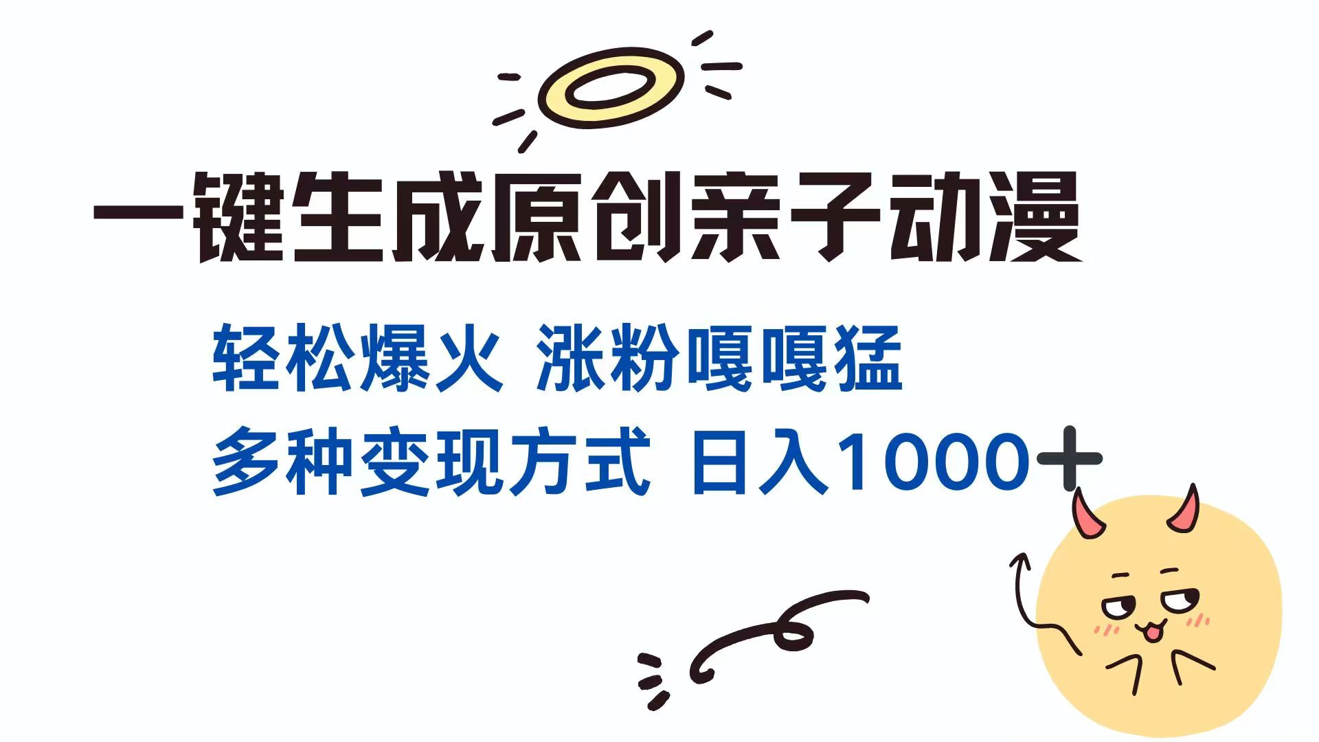 一键生成原创亲子对话动漫 单视频破千万播放 多种变现方式 日入1000+远创网-专注分享副业落地实操课程 – 全网首发_高质量项目输出远创网