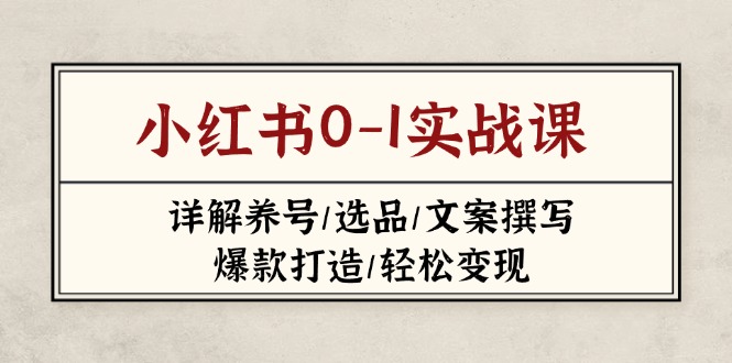 小红书0-1实战课(2023-2025远创网-专注分享副业落地实操课程 – 全网首发_高质量项目输出远创网