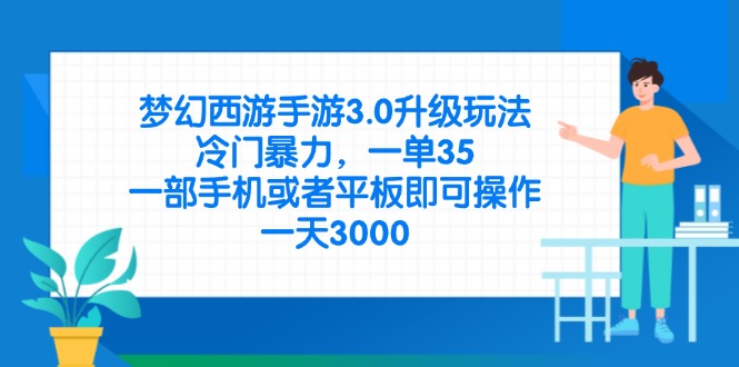 梦幻西游手游3.0升级玩法，冷门暴力，一单35，一部手机或者平板即可操…远创网-专注分享副业落地实操课程 – 全网首发_高质量项目输出远创网